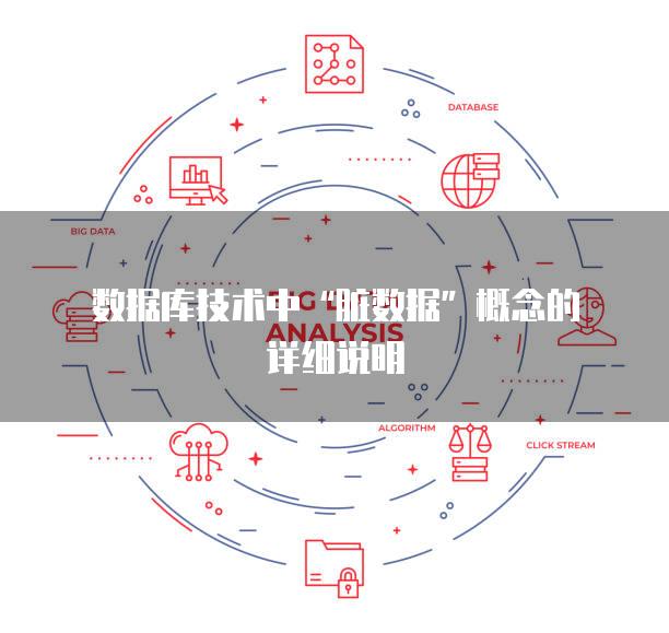 数据库技术中“脏数据”概念的详细说明
