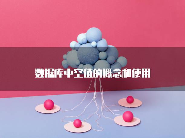 数据库中空值的概念和使用