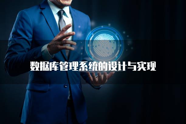 数据库管理系统的设计与实现