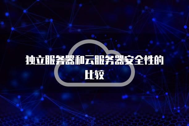 独立<strong>服务器</strong>和云<strong>服务器</strong>安全性的比较