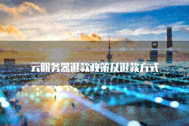 云服务器退款政策及退款方式