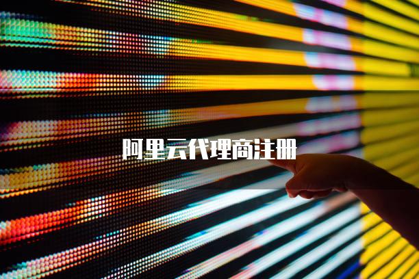 阿里云代理商注册