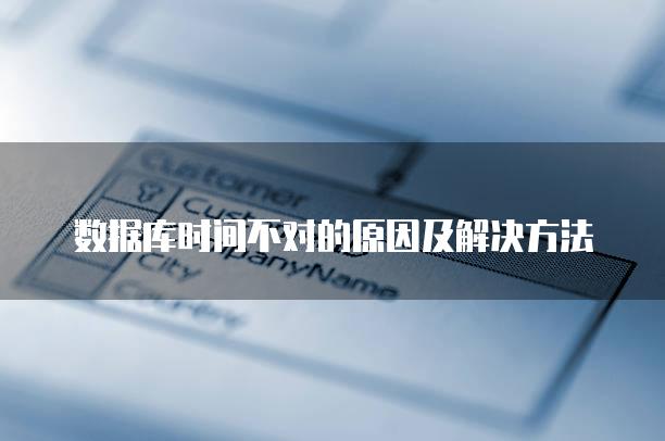 数据库时间不对的原因及解决方法