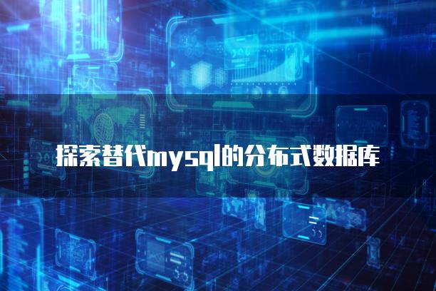 探索替代mysql的分布式数据库