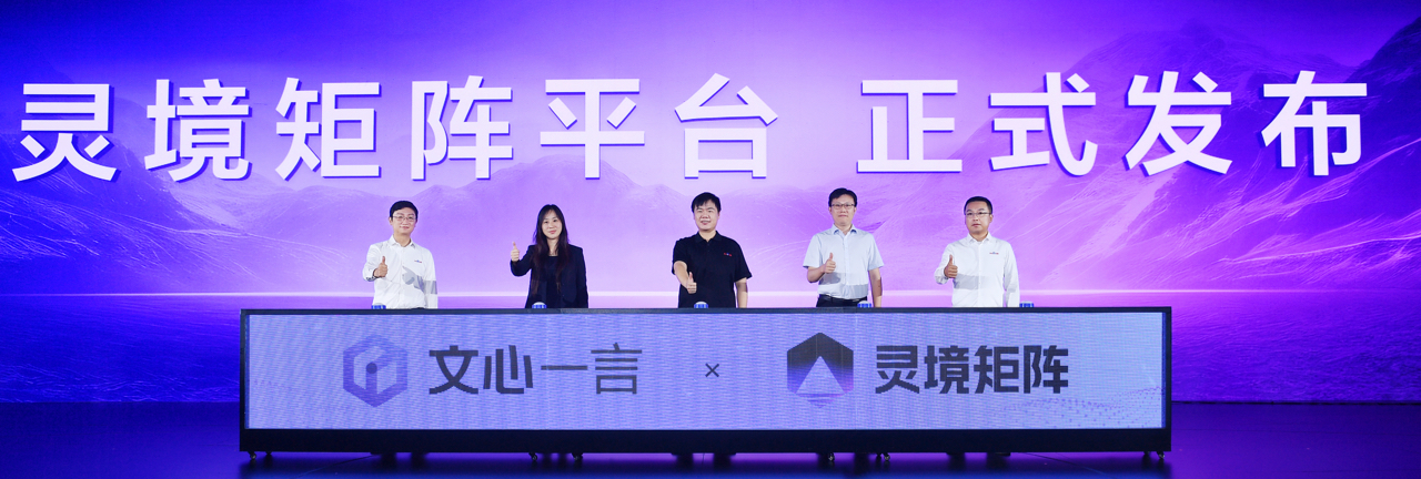 百度发布“灵境矩阵” 共建文心一言插件生态