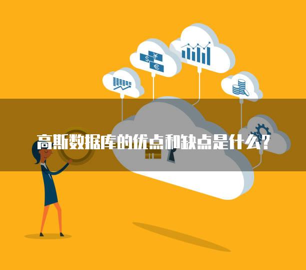 高斯数据库的优点和缺点是什么？