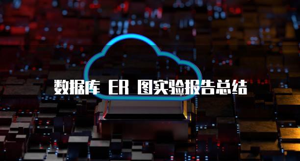 数据库 ER 图实验报告总结