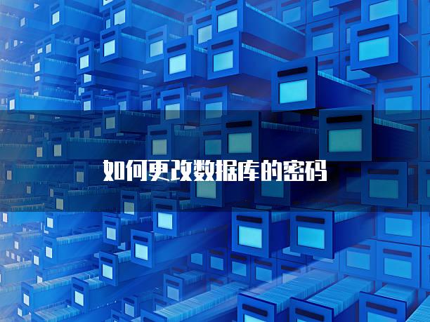 如何更改数据库的密码