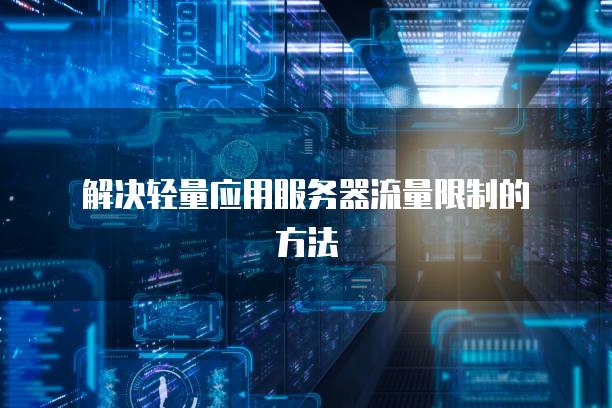 解决轻量应用<strong>服务器</strong>流量限制的方法