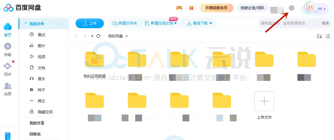 百度网盘怎么开启自动备份