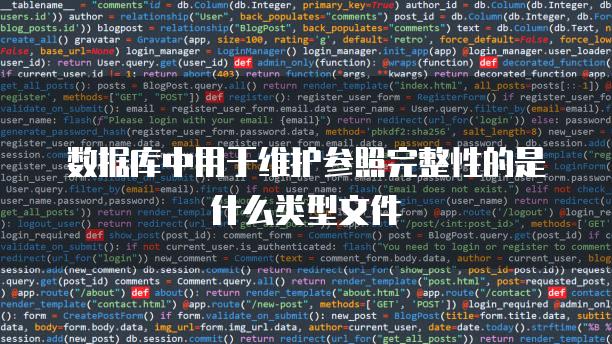 数据库中用于维护参照完整性的是什么类型文件