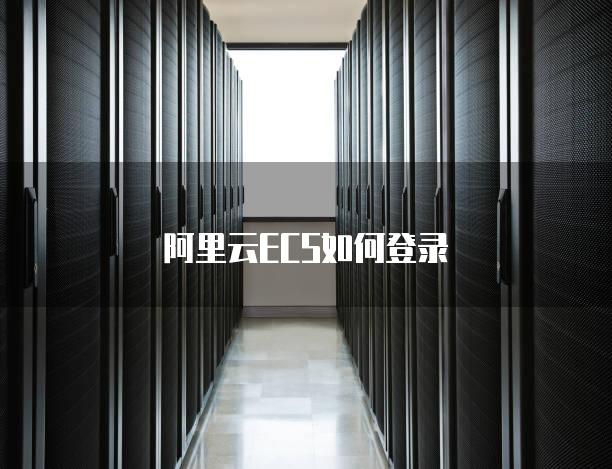阿里云ECS如何登录