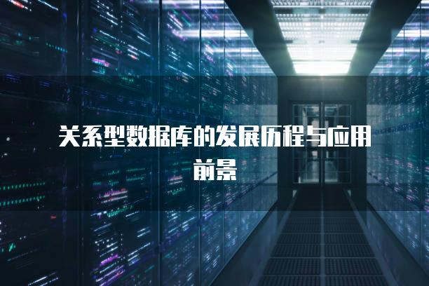 关系型数据库的发展历程与应用前景