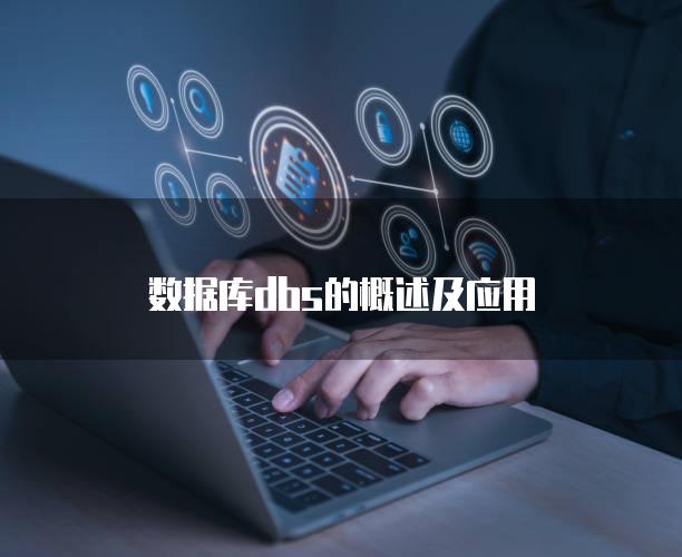 数据库dbs的概述及应用