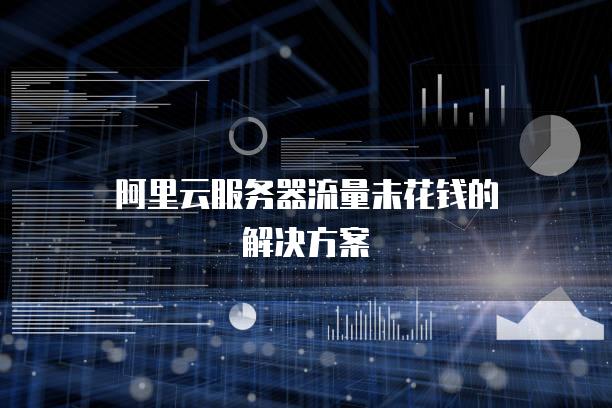 阿里云<strong>服务器</strong>流量未花钱的解决方案