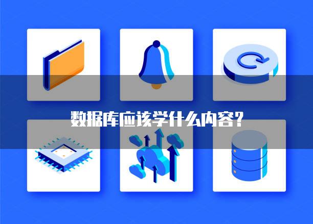 数据库应该学什么内容？