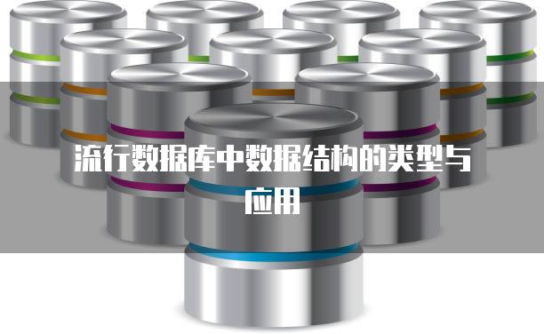 流行数据库中数据结构的类型与应用