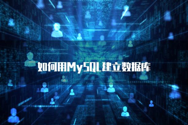 如何用MySQL建立数据库