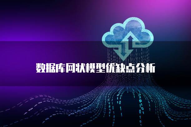 数据库网状模型优缺点分析