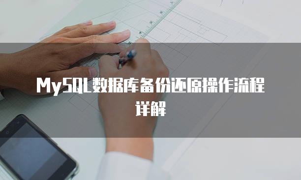 MySQL数据库备份还原操作流程详解