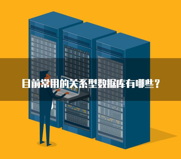 目前常用的关系型数据库有哪些？