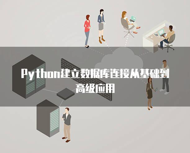 Python建立数据库连接从基础到高级应用