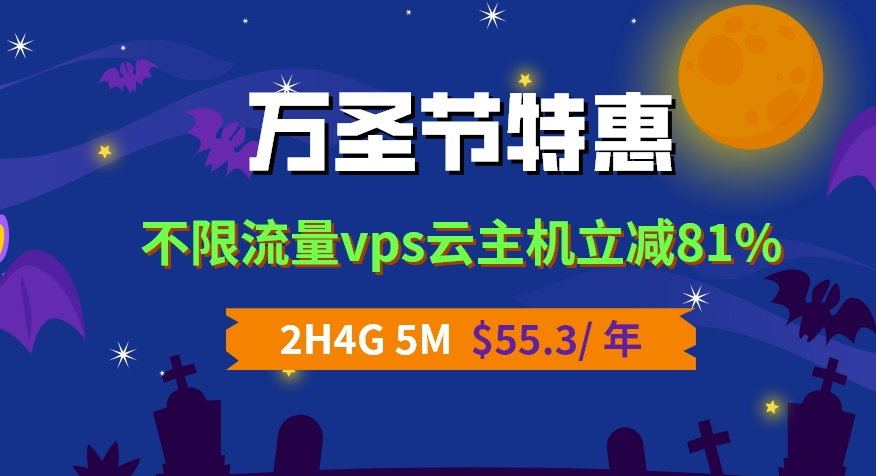Jtti万圣节优惠云服务器立减81%，2核CPU/4GB内存/5M CN2/$55.3/年，折后$4.6/月