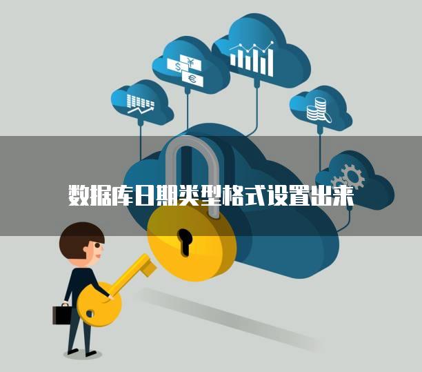 数据库日期类型格式设置出来