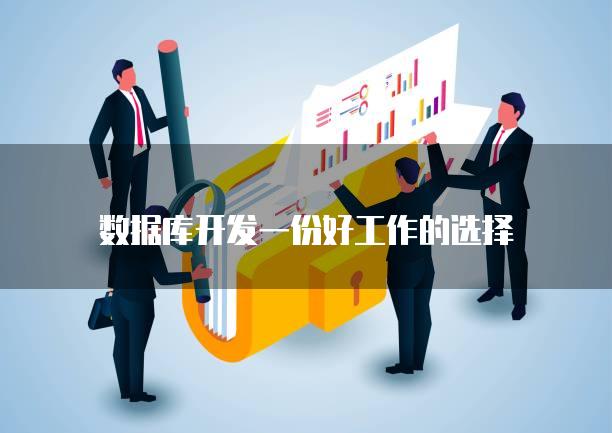 数据库开发一份好工作的选择