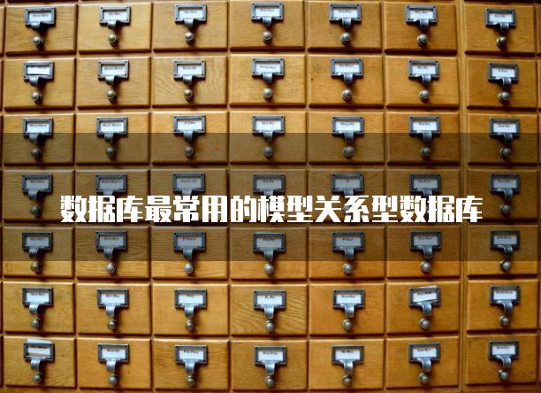 数据库最常用的模型关系型数据库