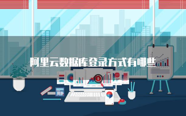 阿里云数据库登录方式有哪些