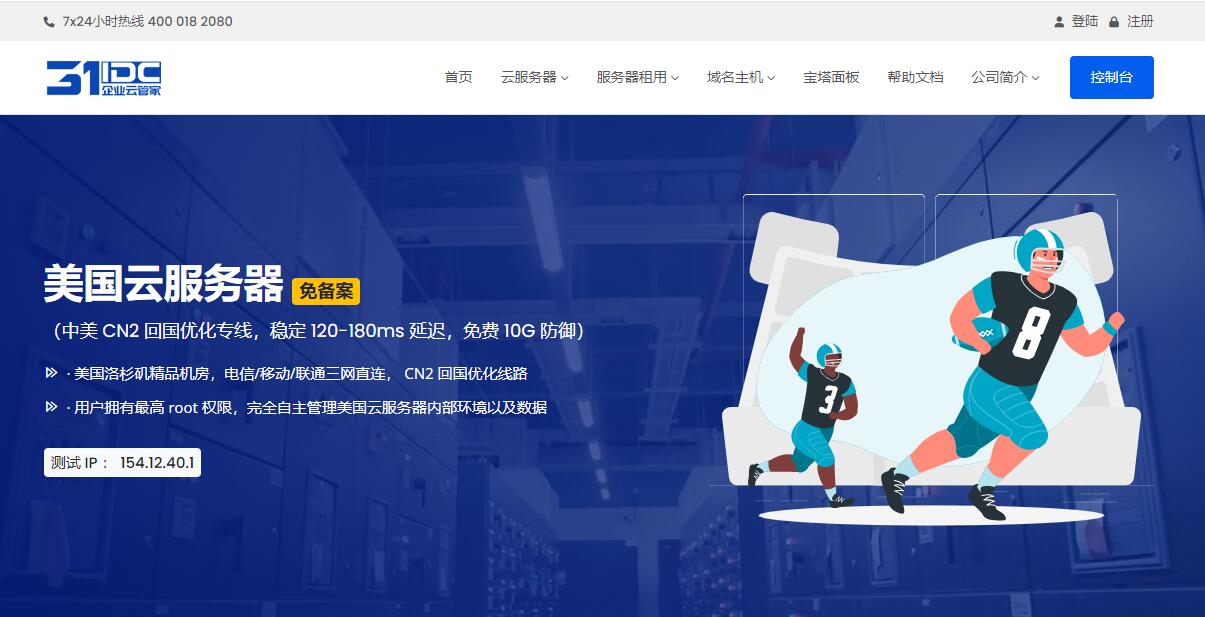 31IDC美国VPS推荐 - 三网CN2回程线路/原生IP/DDoS高防