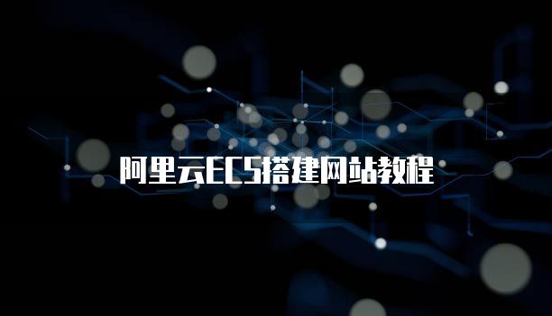 阿里云ECS搭建网站教程