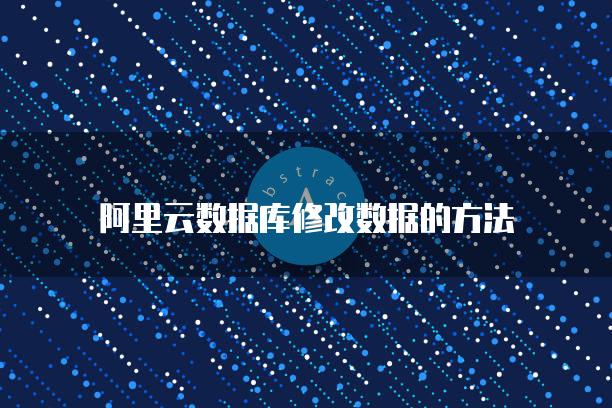 阿里云数据库修改数据的方法