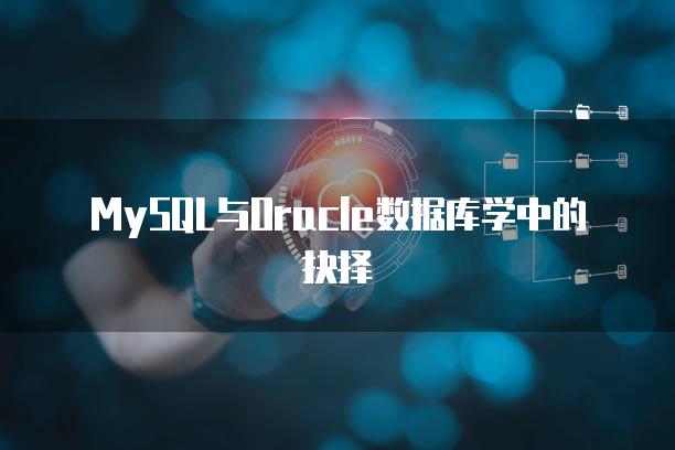 MySQL与Oracle数据库学中的抉择