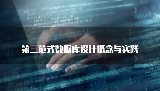 第三范式数据库设计概念与实践
