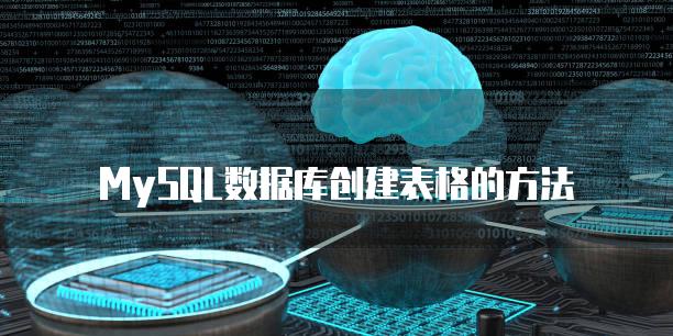 MySQL数据库创建表格的方法