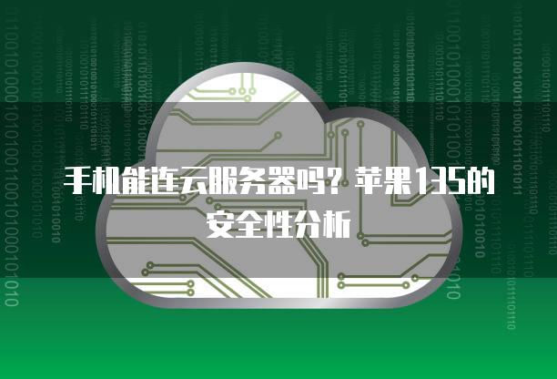 手机能连云<strong>服务器</strong>吗？苹果13S的安全性分析