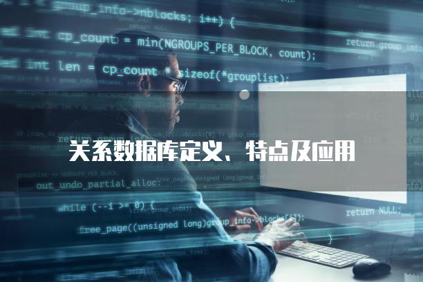 关系数据库定义、特点及应用