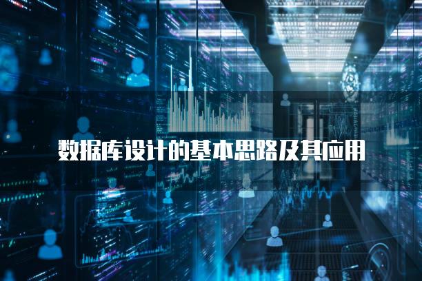 数据库设计的基本思路及其应用