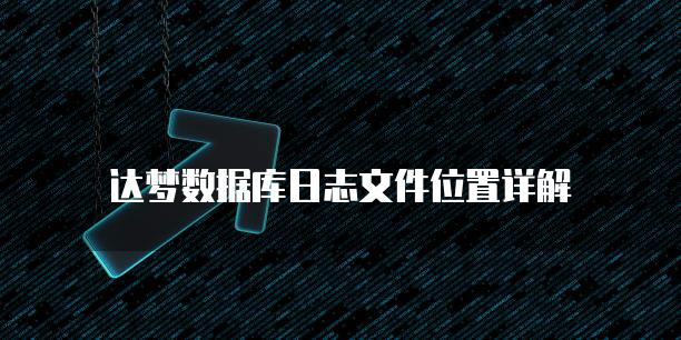达梦数据库日志文件位置详解