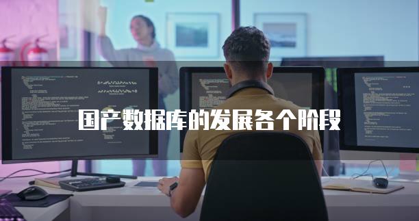 国产数据库的发展各个阶段
