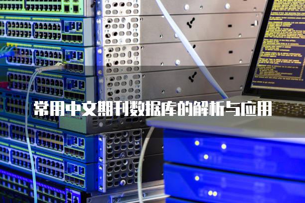 常用中文期刊数据库的解析与应用