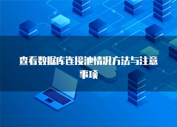 查看数据库连接池情况方法与注意事项