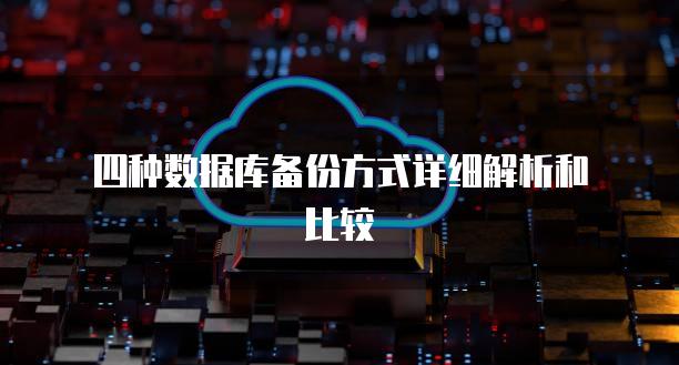 四种数据库备份方式详细解析和比较