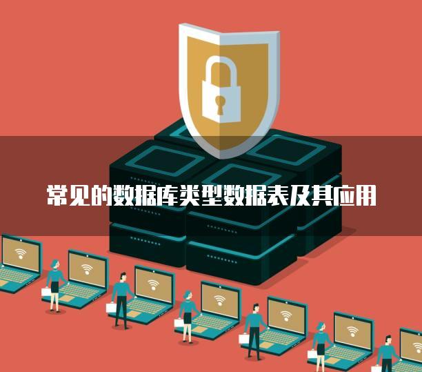 常见的数据库类型数据表及其应用