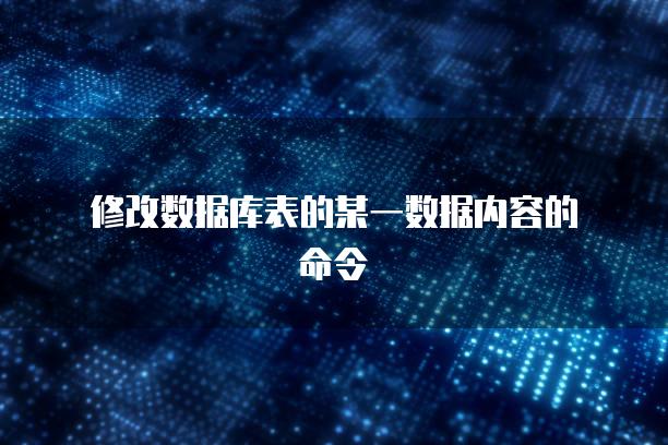 修改数据库表的某一数据内容的命令