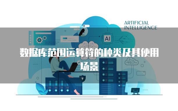 数据库范围运算符的种类及其使用场景
