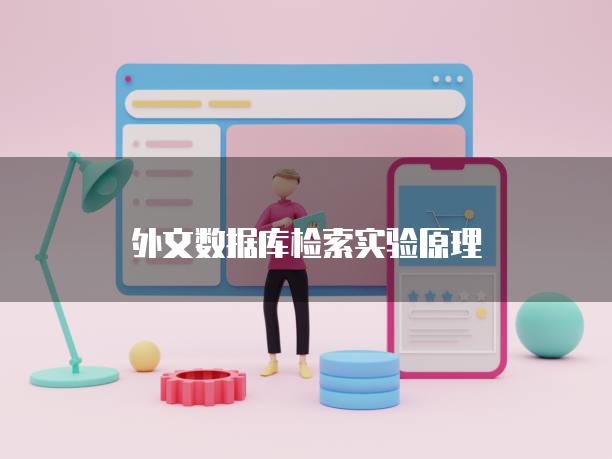 外文数据库检索实验原理