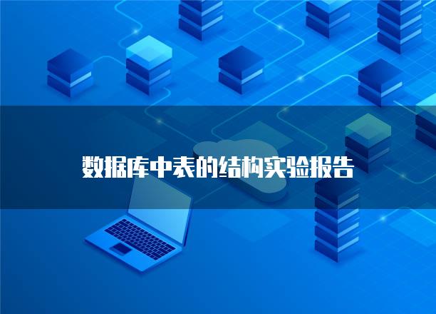 数据库中表的结构实验报告